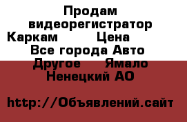 Продам видеорегистратор Каркам QX2  › Цена ­ 2 100 - Все города Авто » Другое   . Ямало-Ненецкий АО